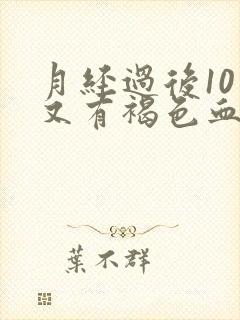 月经过后10天又有褐色血怎么回事