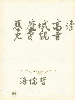 恶魔城高清全集免费观看