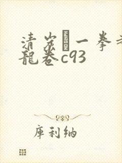 清炭ハ一拳超人龙卷c93