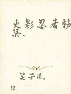 火影忍者动漫全集.