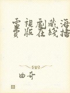 电视剧藏海传免费版在线播放