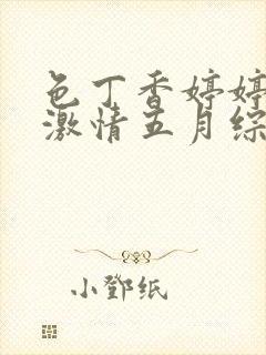 色丁香婷婷久久激情五月综合