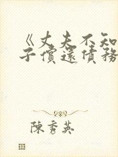 《丈夫不知道妻子偿还债务》动漫第