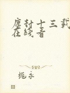 尘封十三载免费在线看