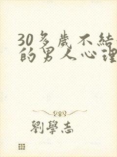 30多岁不结婚的男人心理问题