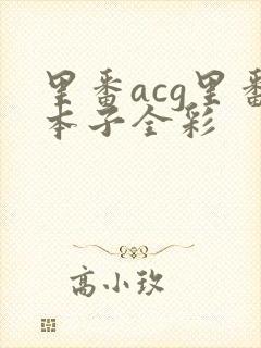里番acg里番本子全彩