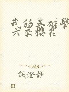 我的英雄学院第六季樱花