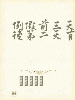 例假前三天同房后第二天有褐色分泌物