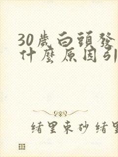 30岁白头发多什么原因引起封面