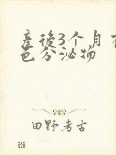 产后3个月有黄色分泌物