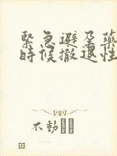 紧急避孕药什么时候撤退性出血