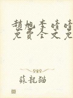 赵旭李晴晴小说免费全文免费阅读77封面