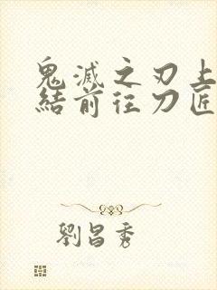 鬼灭之刃上弦集结前往刀匠村封面