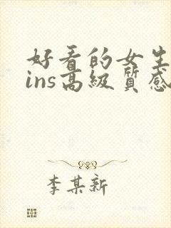 好看的女生头像ins高级质感真人