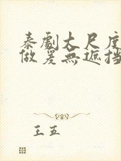 泰剧大尺度床戏做爰无遮挡