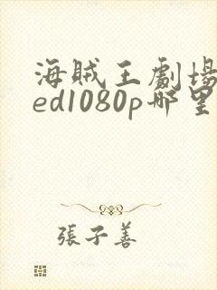 海贼王剧场版red1080p哪里能看