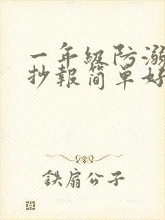 一年级防溺水手抄报简单好画