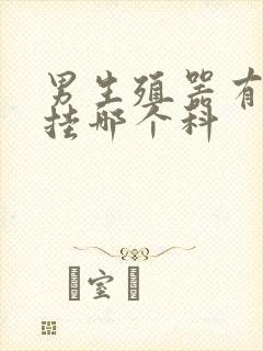 男生殖器有红点挂哪个科