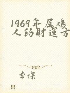 1969年属鸡人的财运方位封面
