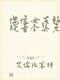 偶像女友动漫在线看全集免费封面