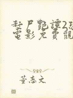 赶尸艳谭2恐怖电影免费观看高清版下载安装封面