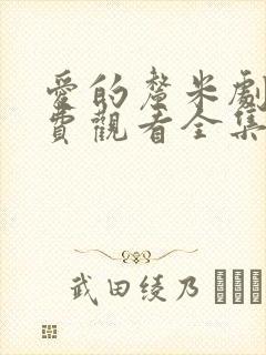 爱的厘米剧情免费观看全集电视剧封面