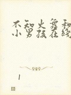 不知火舞和三个小男孩在线封面