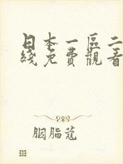 日本一区二区在线免费观看