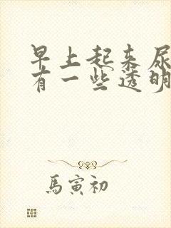 早上起来尿道口有一些透明分泌物