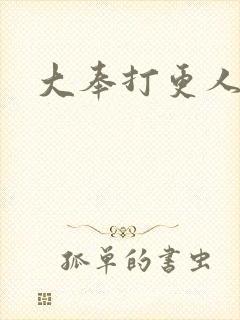 大奉打更人周立封面