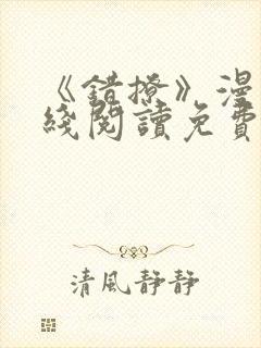 《错撩》漫画在线阅读免费