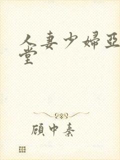 人妻少妇亚洲天堂