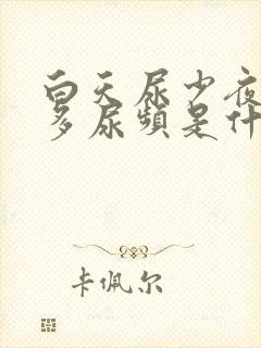 白天尿少夜间尿多尿频是什么原因引起的