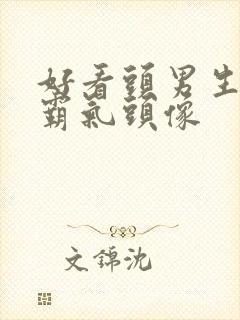 好看头男生动漫霸气头像