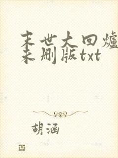 末世大回炉小说未删版txt