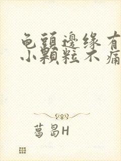 龟头边缘有白色小颗粒不痛不痒