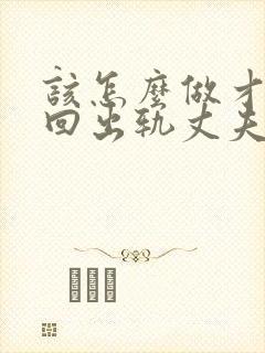 该怎么做才能挽回出轨丈夫