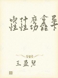 吃什么会导致男性性功能下降