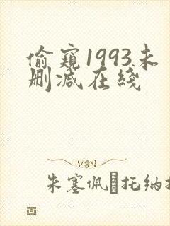 偷窥1993未删减在线