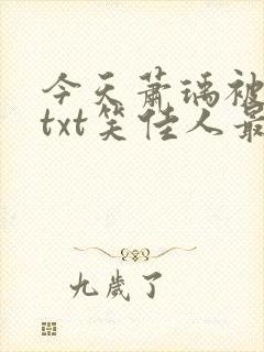 今天萧瑀被贬了txt笑佳人最新更新免