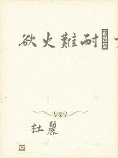 欲火难耐巜少妇封面