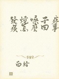 发烧嗓子疼有黄痰怎么回事