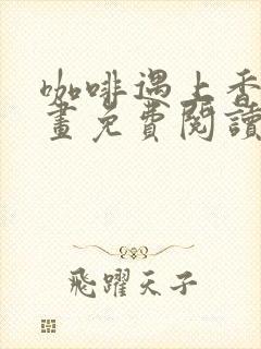 咖啡遇上香草漫画免费阅读下拉式漫画