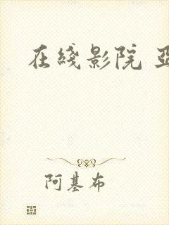 在线影院 亚洲封面