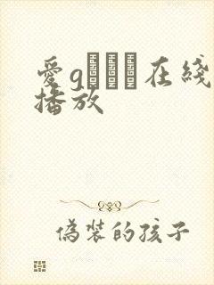爱gかりん在线播放