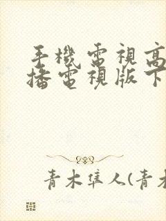 手机电视高清直播电视版下载