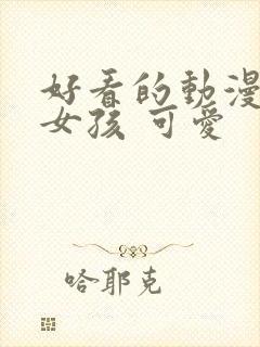 好看的动漫头像女孩 可爱封面