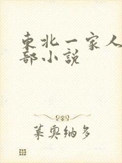 东北一家人第一部小说