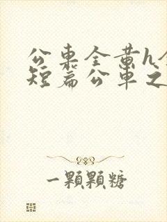 公车全黄h全肉短篇公车之狼