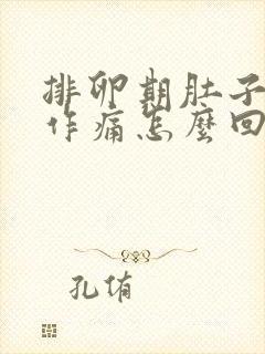 排卵期肚子隐隐作痛怎么回事